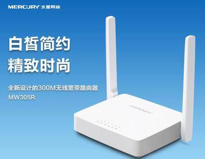 正品新款水星305R 300M無(wú)線路由器 穿墻性能與無(wú)線W技術(shù)解析